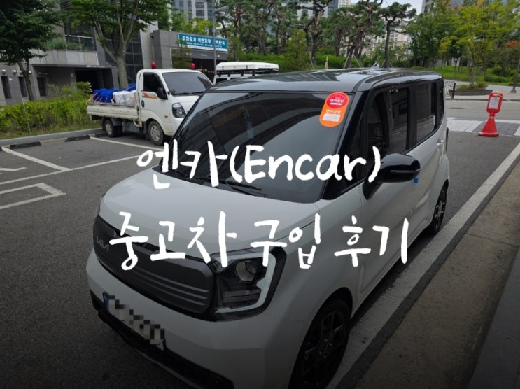 엔카(Encar)에서 중고차 구입 후기 : 네이버 블로그