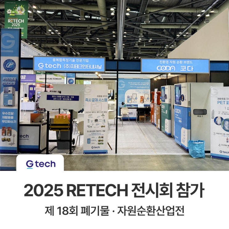 2025 RETECH 전시회 참가ㅣ제 18회 폐기물 · 자원순환산업전 : 네이버 블로그