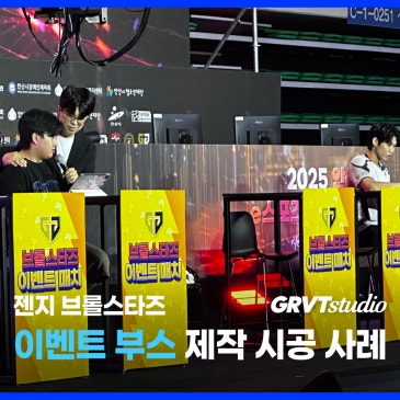브롤스타즈 팝업 준비! 행사 부스 실사출력 시트지 및 제작물 설치 후기