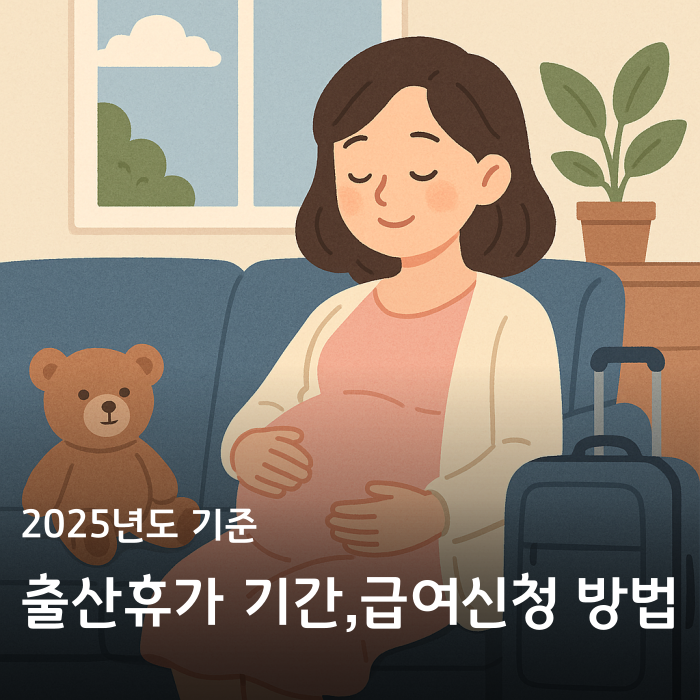 2025 출산전후휴가 기간, 급여 신청방법 알아보기 : 네이버 블로그