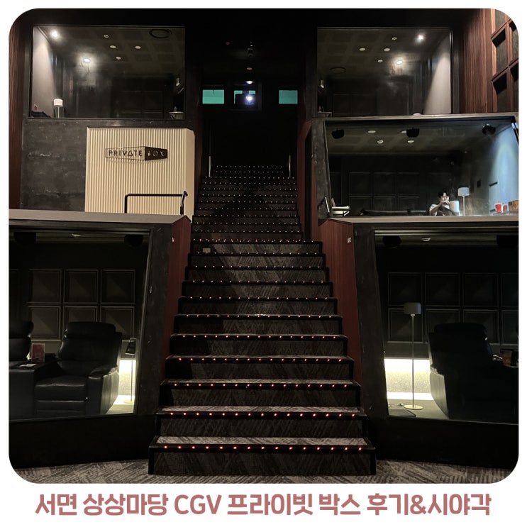 서면 상상마당 CGV 프라이빗 박스(Private Box) 후기&시야각 : 네이버 블로그