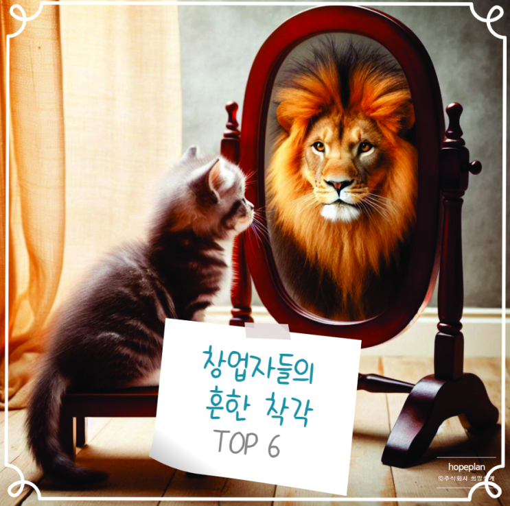 창업자들의 흔한 착각 TOP 6 : 네이버 블로그