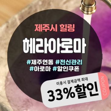 제주커플마사지 헤라아로마, 호텔급 시설에서 즐기는 프라이빗 힐링