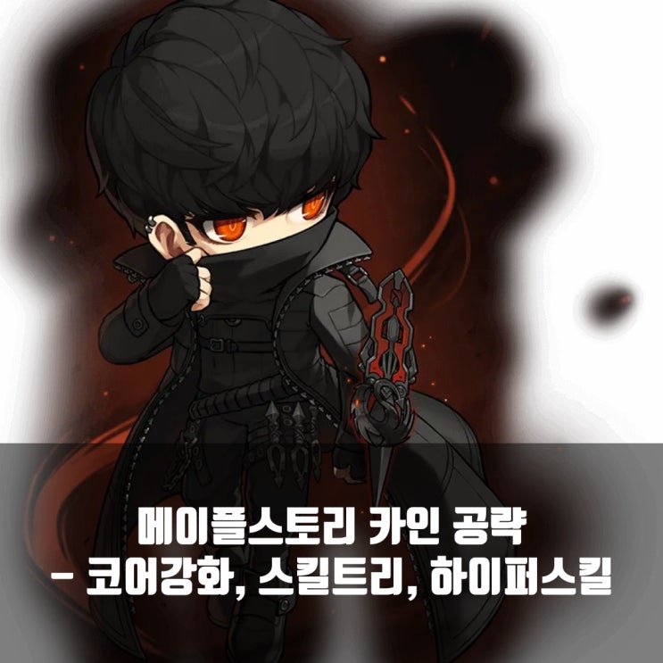메이플스토리 카인 스킬트리 / 코어강화 / 어빌리티 /하이퍼스킬 등 : 네이버 블로그