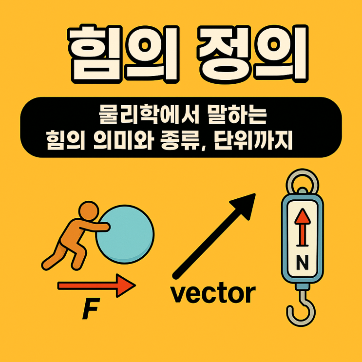 힘의 정의 – 물리학에서 말하는 힘의 의미와 종류, 단위까지 : 네이버 블로그