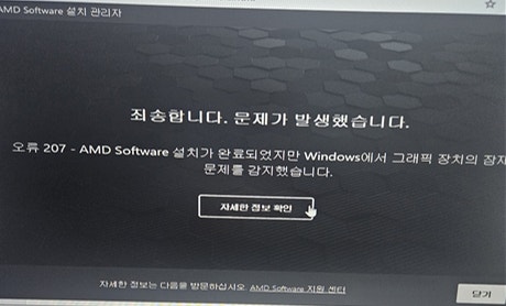 '오류 207-AMD Software 설치가 완료되었지만 Windows에서 그래픽 장치의 잠재적 문제를 감지했습니다' 오류의 ...