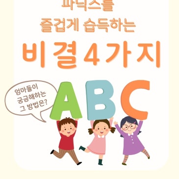 동탄 원어민쌤이 생각하는 파닉스를 즐겁게 습득하는 비결4가지