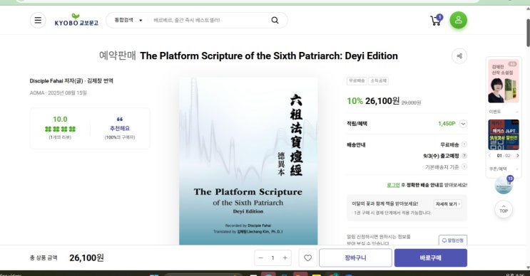 교보문고 신간 소개] 육조단경 덕이본 영어번역판 교보 문고에 드디어 올라가다! The Platform Scripture Deyi ...
