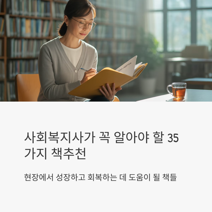 사회복지사 책 추천 꼭 알아야 할 35가지 : 네이버 블로그