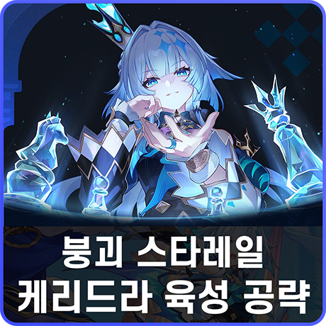 붕괴 스타레일 붕스 케리드라 유물 광추 파티 세팅 종결 공략 : 네이버 블로그