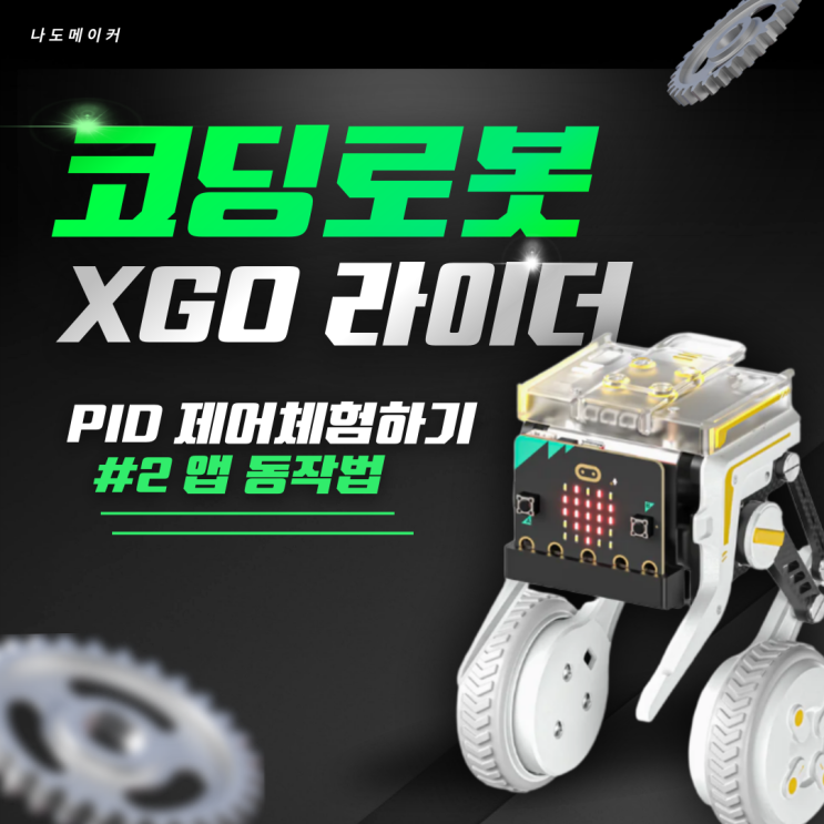 코딩로봇 입문! 마이크로비트 XGO 라이더로 PID 제어까지 체험하기 : 네이버 블로그