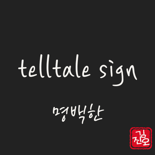 학회 영어 #63. telltale sign: 명백한 : 네이버 블로그