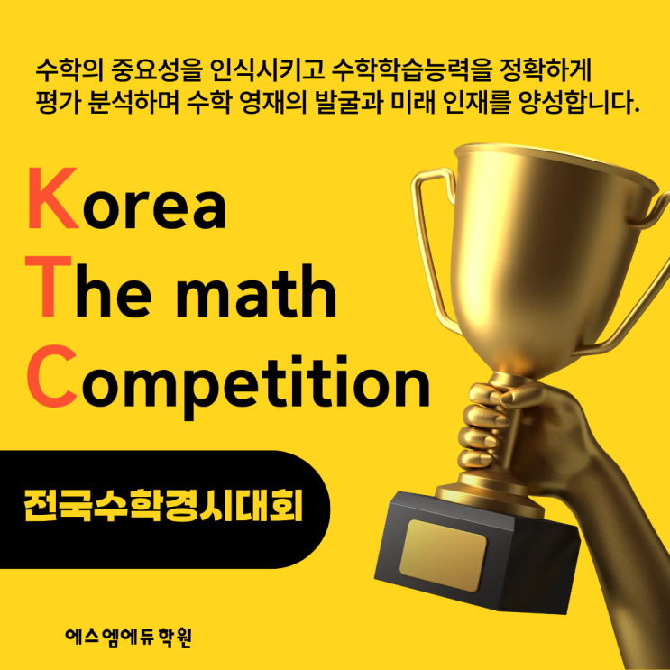 에스엠에듀 학원 실력확인은 KTC 경시대회로! : 네이버 블로그