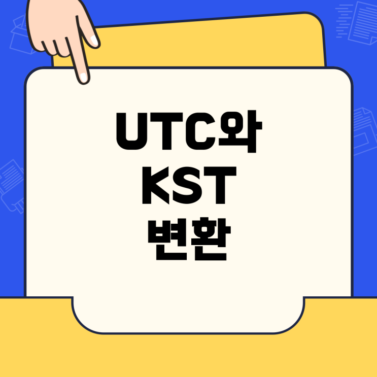 UTC 시간과 한국 시간(KST) 변환, 정확하게 이해하기 : 네이버 블로그