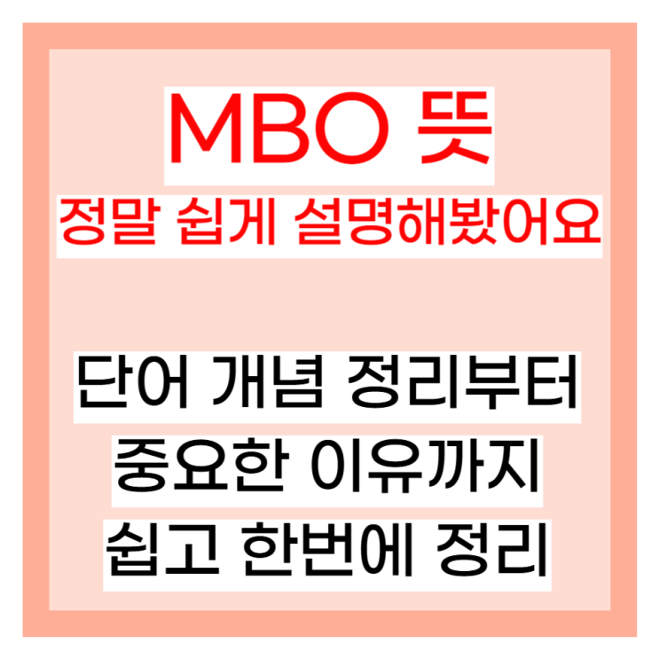 MBO 뜻, 제대로 알고 쉽게 이해하기 : 네이버 블로그