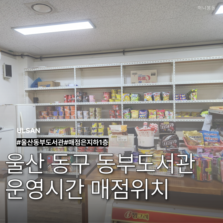 울산 동구 도서관 동부 매점 식당 메뉴 위치 열람실 : 네이버 블로그