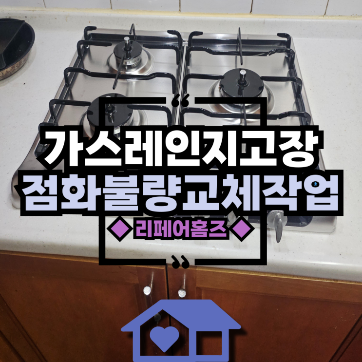 가스레인지 화구 불 안켜짐 고장 점화불량해결 교체 방법 : 네이버 블로그
