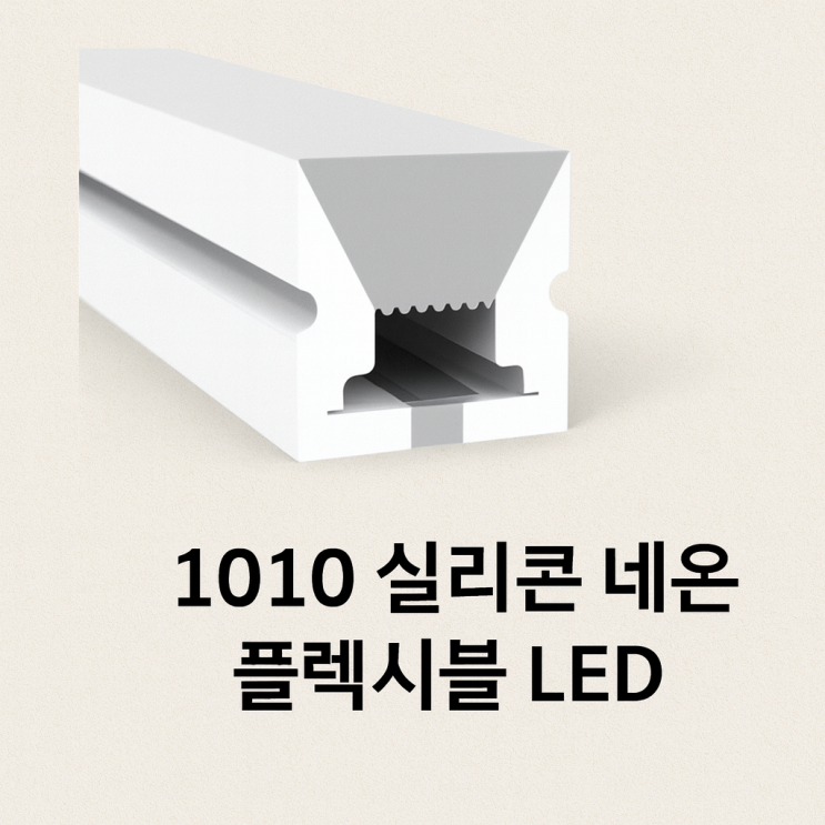 🌟 1010 실리콘 네온 플렉시블 LED – 슬림형 라인조명 솔루션 : 네이버 블로그