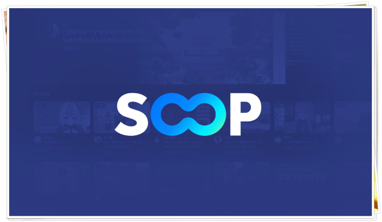 SOOP 주가 전망 - 구 아프리카TV 월간 순방문자 수 감소 : 네이버 블로그