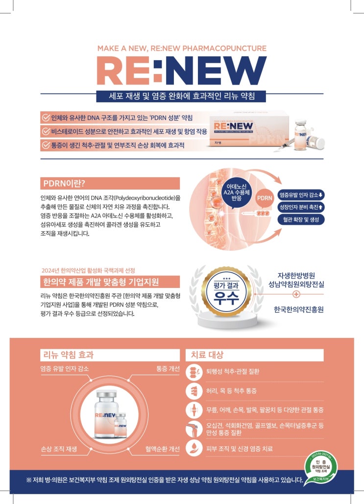 세포 재생과 통증 완화를 동시에! 리뉴(RENEW) 약침 소개 : 네이버 블로그