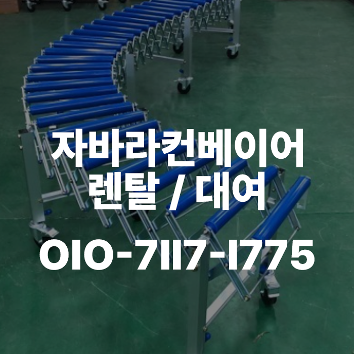 물류현장 자바라컨베이어렌탈 하나로 차원이 다른 유연함 : 네이버 블로그