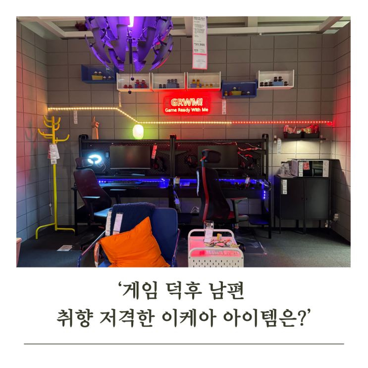 이케아 게임방 인테리어! 게임 덕후 남편 취향 저격한 아이템은? : 네이버 블로그