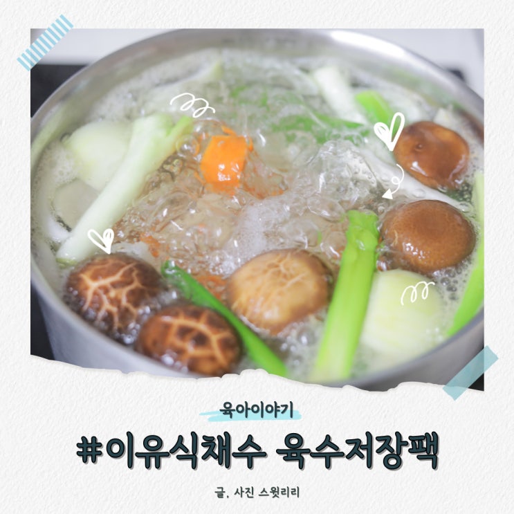 이유식채수 재료 후기 이유식육수 야채육수 만들기 마더케이 저장팩 내돈내산 : 네이버 블로그