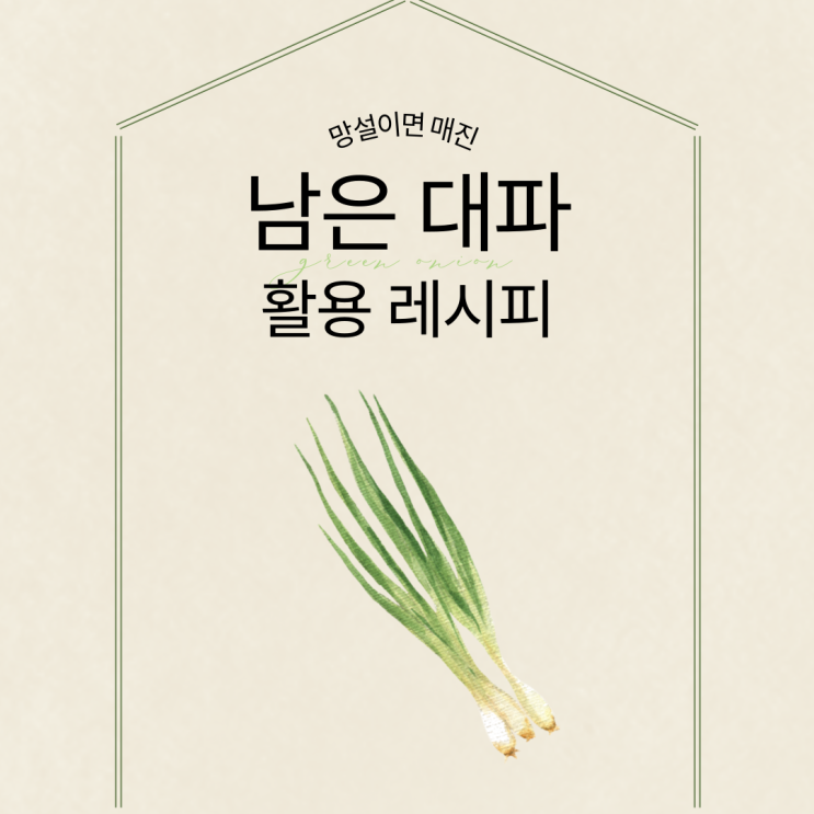 남은 대파 활용할 수 있는 레시피 알아보기 : 네이버 블로그