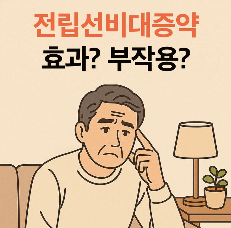 전립선비대증약 부작용, 왜 생기고 어떻게 관리할까? : 네이버 블로그