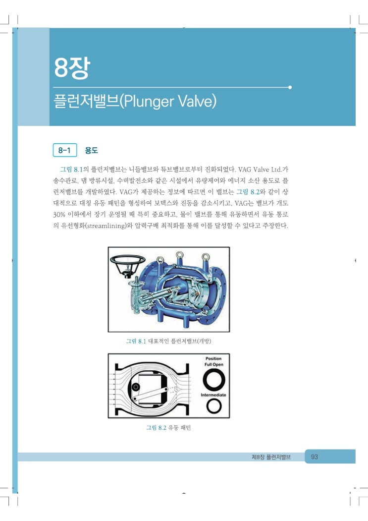 [밸브포켓북] 제 8장 플런저밸브(Plunger Valve) : 네이버 블로그