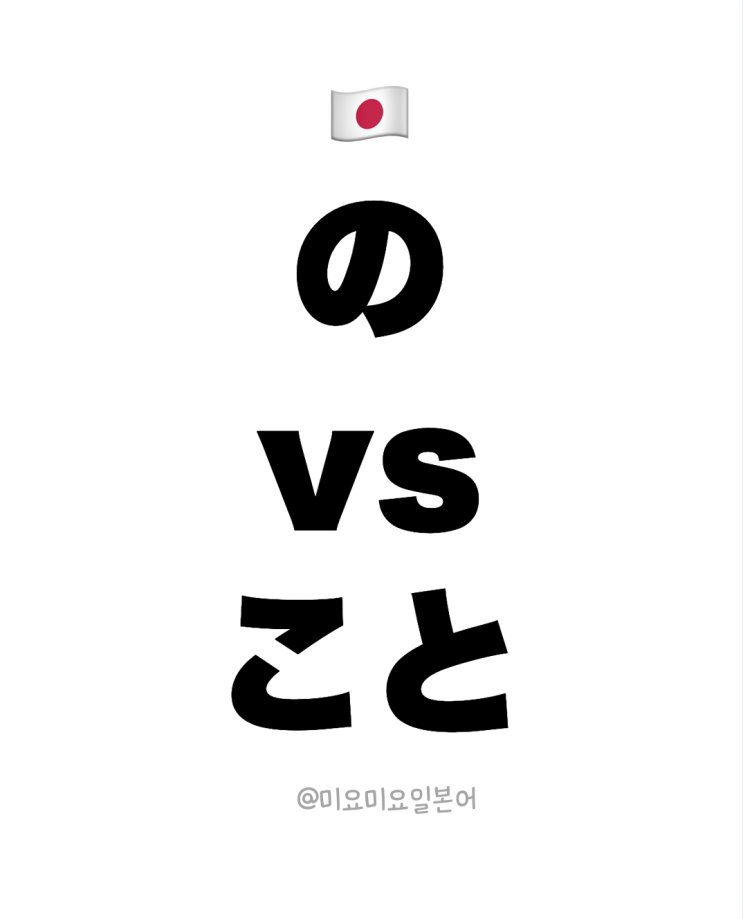 [일본어 문법] 「こと」 vs 「の」 차이 완벽 정리 : 네이버 블로그