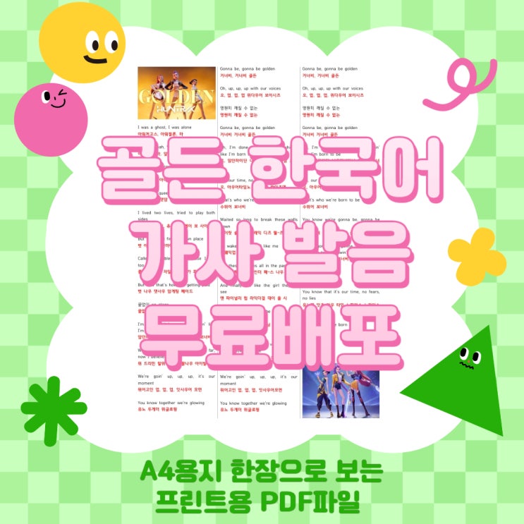 골든 한국어 가사 발음 A4 프린트용 무료배포, 유초등학생을 위해 직접 만들었어요. : 네이버 블로그