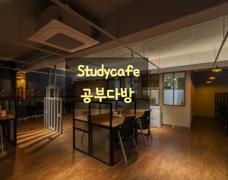 Studycafe 공부다방 성장을 응원하는 특별한 공간 : 네이버 블로그