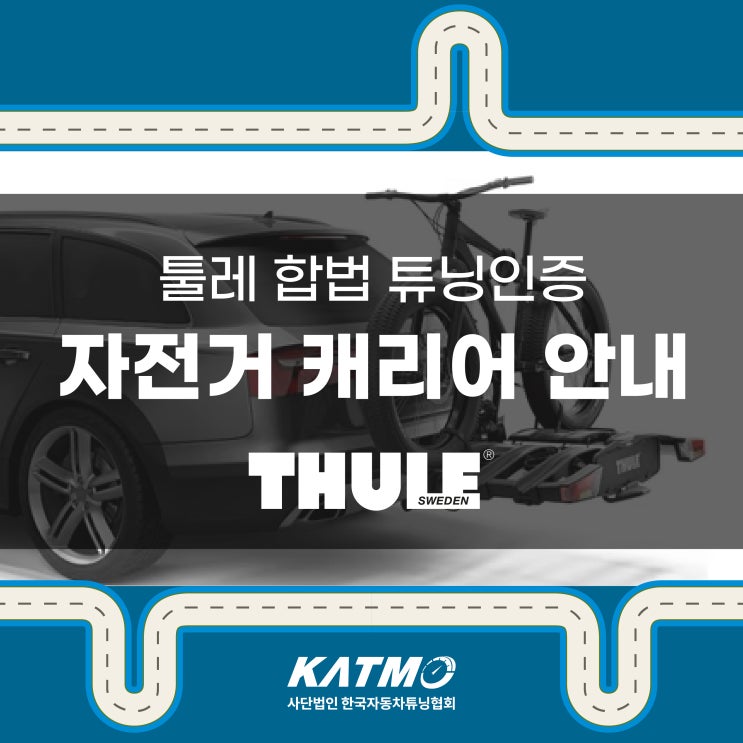 [KATMO] '툴레' 합법 튜닝인증 자전거 캐리어 제품 4종 안내 : 네이버 블로그
