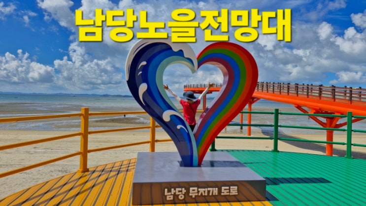 홍성 가볼만한곳 남당무지개도로 남당노을전망대 위치 : 네이버 블로그