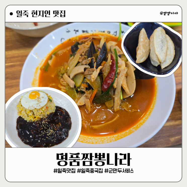 안성 일죽 현지인이 즐겨 찾는 중화요리 맛집 명품짬뽕나라 : 네이버 블로그