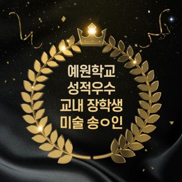예원학교 교내 장학생(성적 우수 장학, 대치필학원 대치필 재원생) RSS 대표 이미지