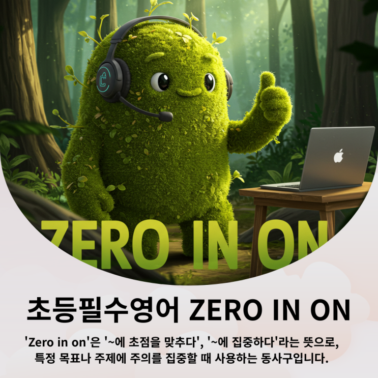 초등필수영어 Zero in on : 네이버 블로그