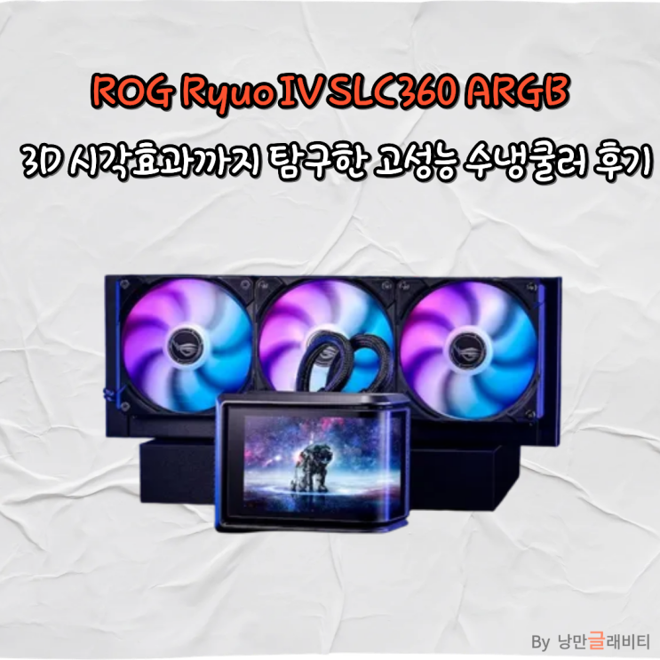 ROG Ryuo IV SLC 360 ARGB 체험! 수냉쿨러 추천부터 3D 시각효과까지 탐구한 고성능 수냉쿨러 후기 : 네이버 블로그