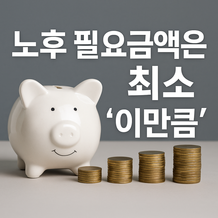 노후 필요금액은 최소 '이만큼' : 네이버 블로그