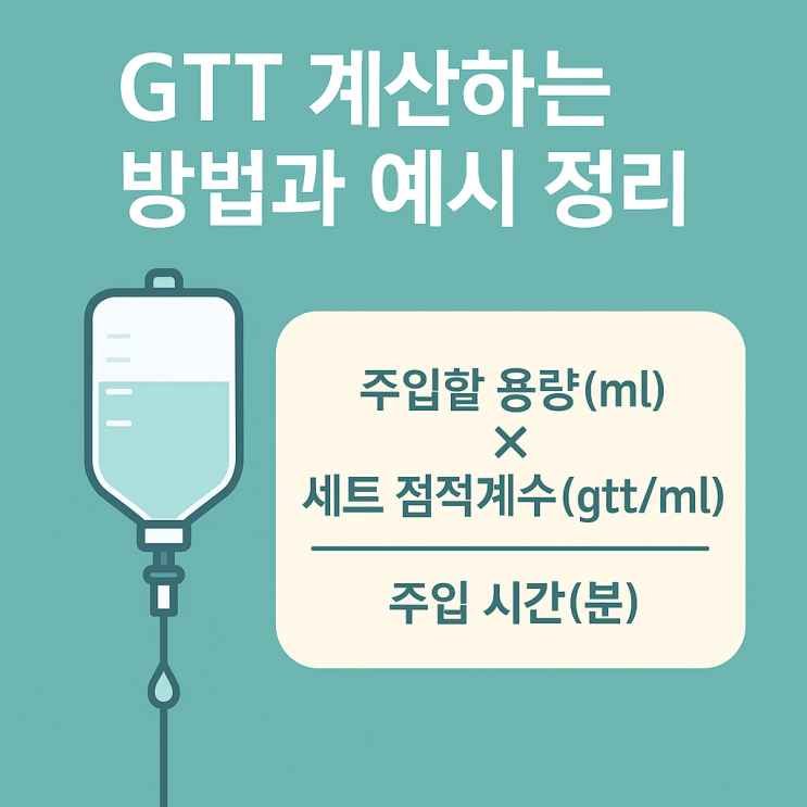 GTT 계산하는 방법과 예시 총정리! : 네이버 블로그