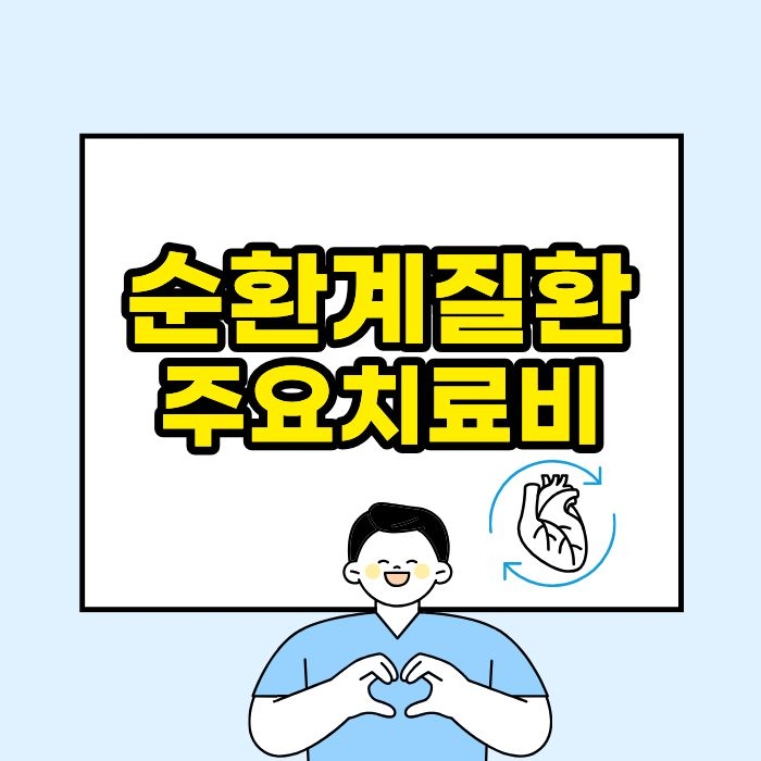 순환계질환 주요치료비 TOP3 비교 : 네이버 블로그