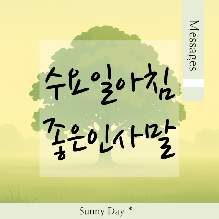 행복한 하루 여는 좋은글, 수요일 아침 인사말 카드 7선 : 네이버 블로그
