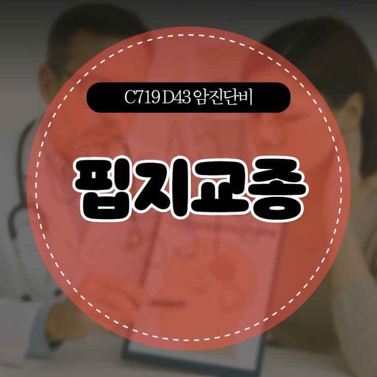 핍지교종 Oligodendroglioma C719 D43 암진단비 보험금 청구 사례 분석 : 네이버 블로그