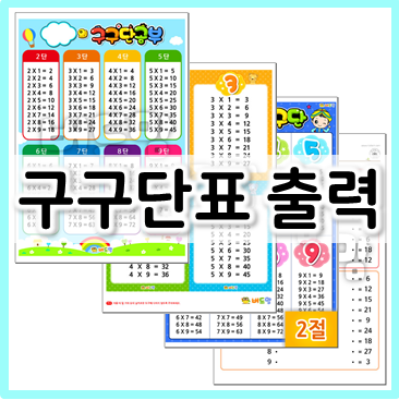 구구단표 출력하여 구구단 학습 마스터하기 : 네이버 블로그