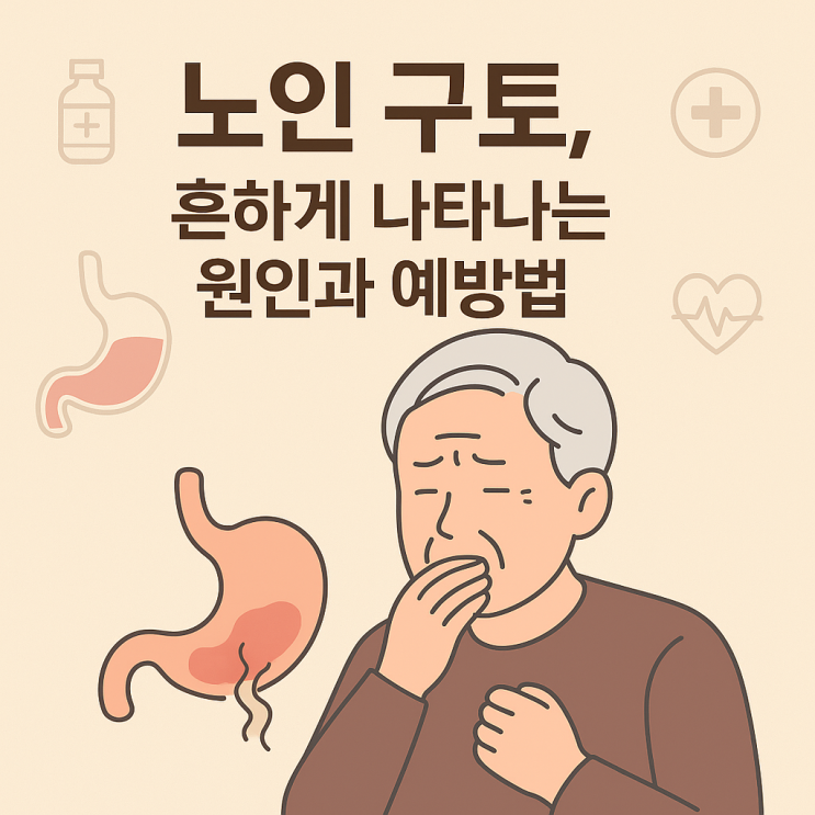 노인구토, 흔하게 나타나는 원인과 예방법 : 네이버 블로그