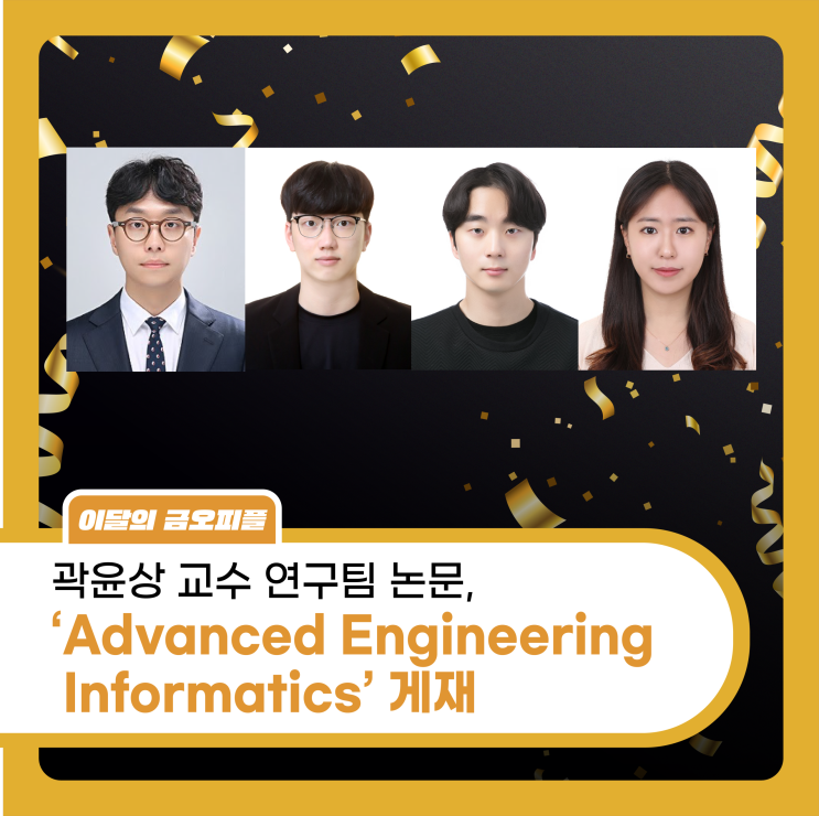 곽윤상 교수 연구팀 논문,국제 저명 학술지 ‘Advanced Engineering Informatics’ 게재 : 네이버 블로그