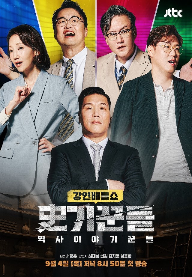 역사 이야기꾼들 1회 최태성→썬킴, 대한민국 최초 역사 강연 배틀쇼 예고 : 네이버 블로그