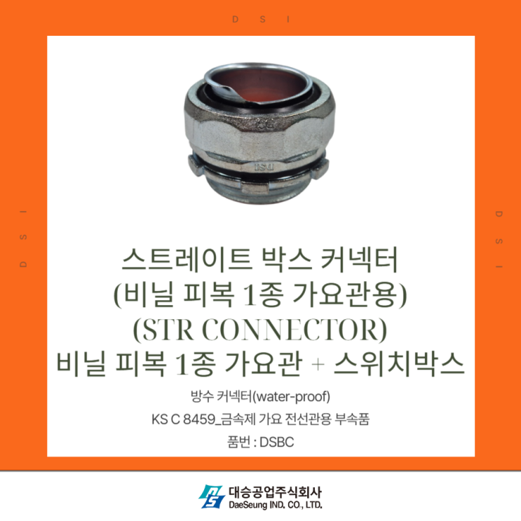 [대승공업㈜ 제품 소개] 스트레이트 박스 커넥터(비닐 피복 1종 가요관용) - 방수커넥터 / STR Connector : 네이버 블로그