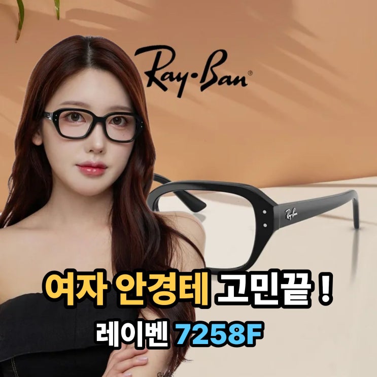 가산 레이벤 여자 안경테 추천 RB 7258 F 세아 매장에서 인기 : 네이버 블로그